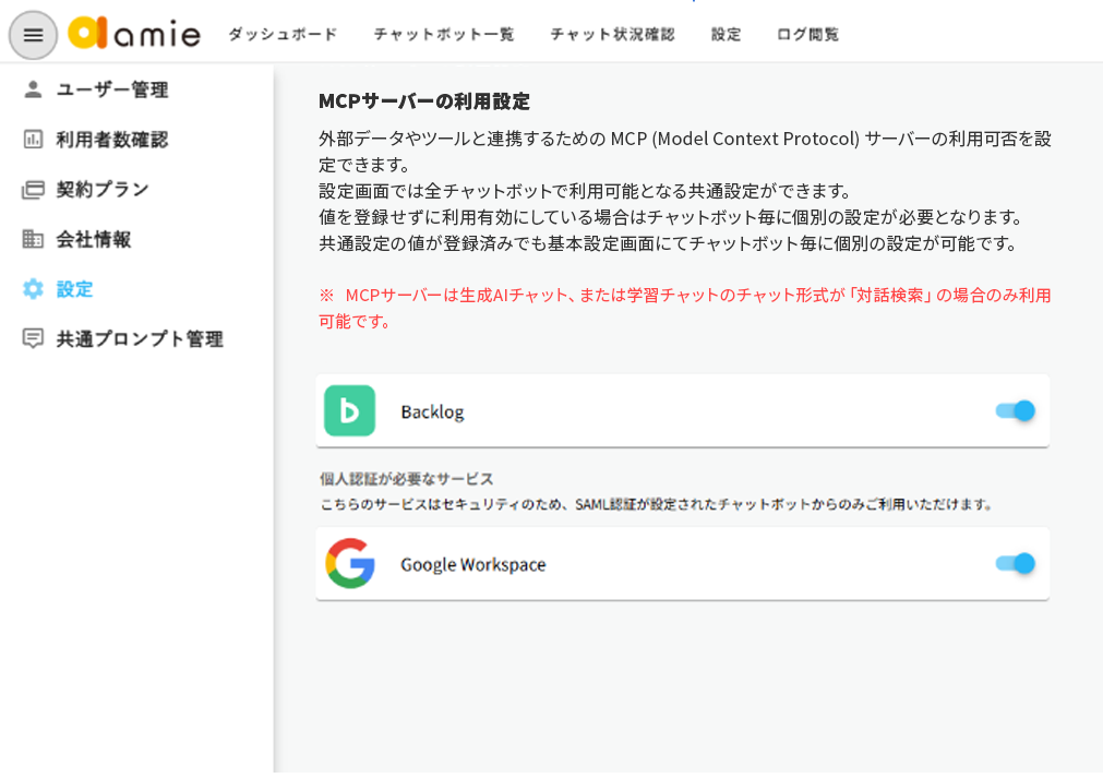 MCPサーバー対応（外部サービス連携）