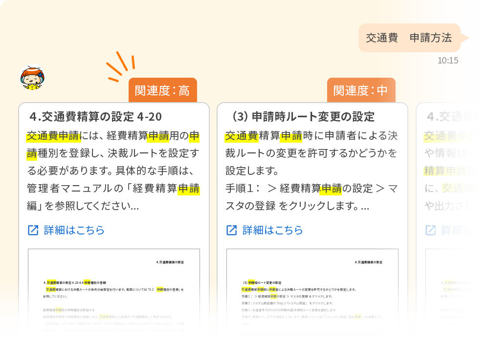 関連性の高い情報のみ表示する高精度の検索結果