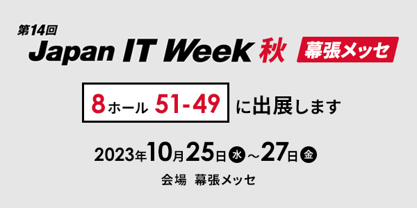 第14回 Japan IT Week 秋 幕張メッセ 8ホール51-49に出展します