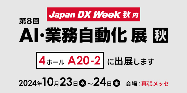 Japan IT Week 秋 第8回 AI・業務自動化 展 秋 @幕張メッセ 4ホール20-2に出展します