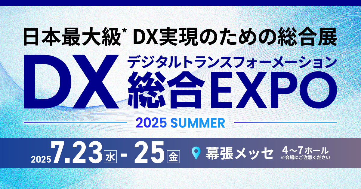 『業務改革DX EXPO 2025 夏 東京』