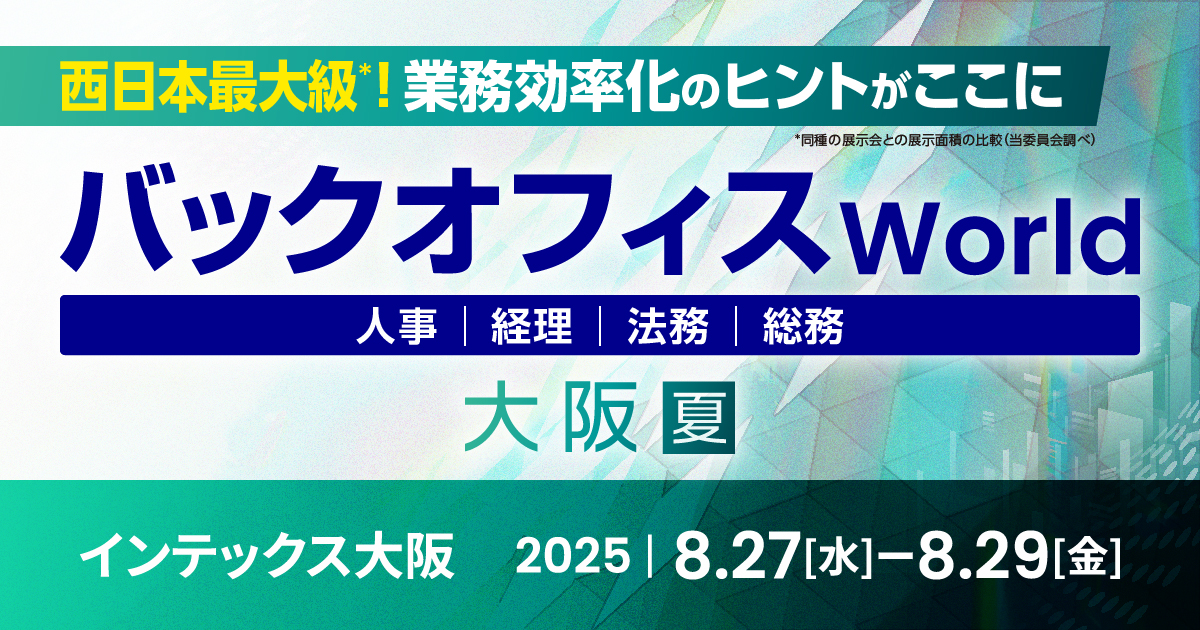『バックオフィス World 2025 夏 大阪』