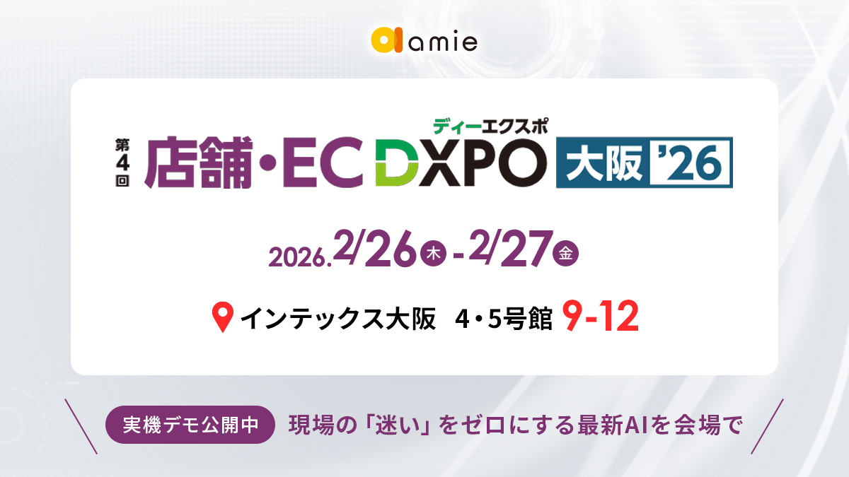 『店舗・EC DXPO大阪 2026』