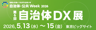 「自治体・公共 Week 2026」第6回自治体DX展
