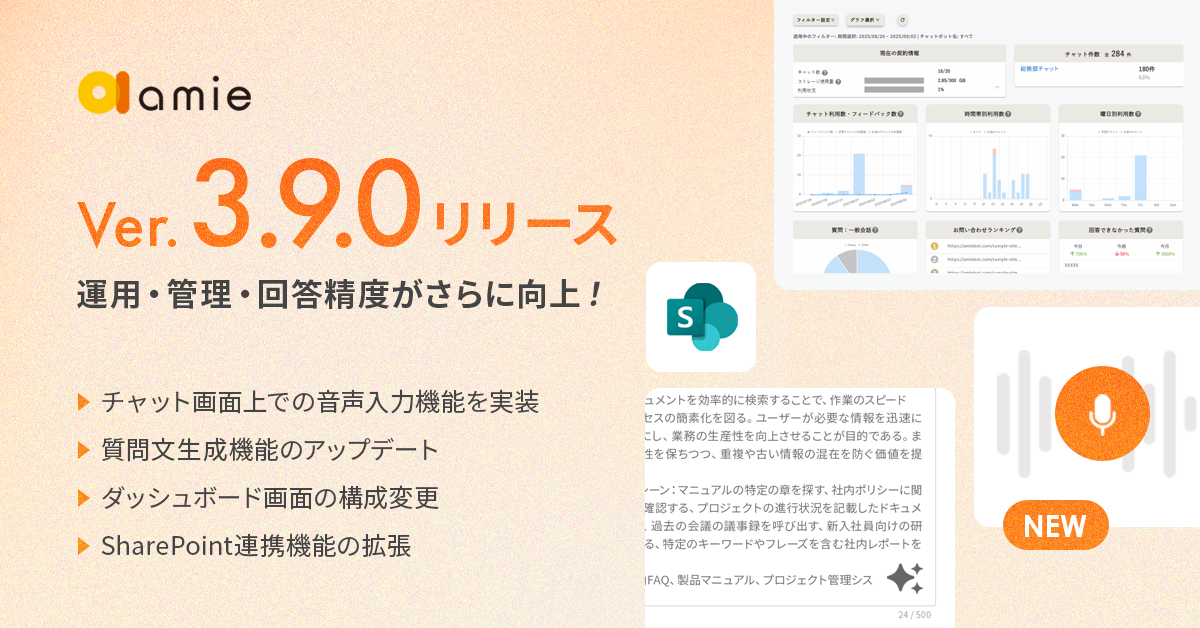 amie AIチャットボット Ver. 3.9.0リリース