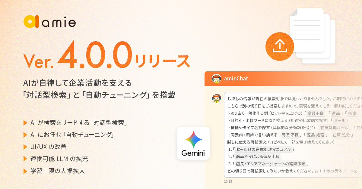 amie AIチャットボット Ver. 3.9.0リリース