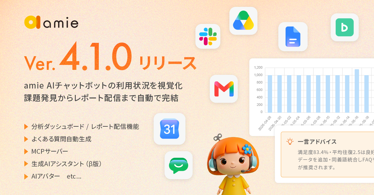 amie AIチャットボット Ver. 4.1.0リリース