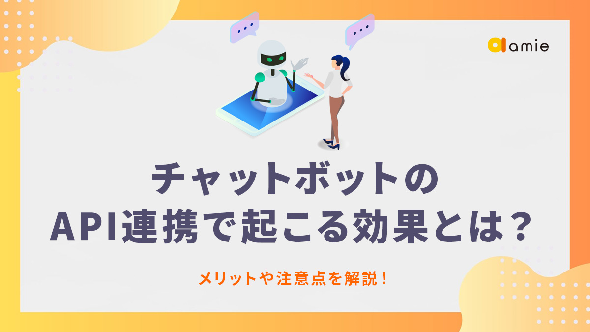 チャットボットのAPI連携で起こる効果とは？　メリットや注意点を解説！