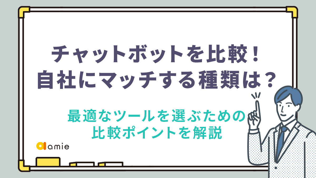 チャットボットを比較！　自社にマッチする種類は？