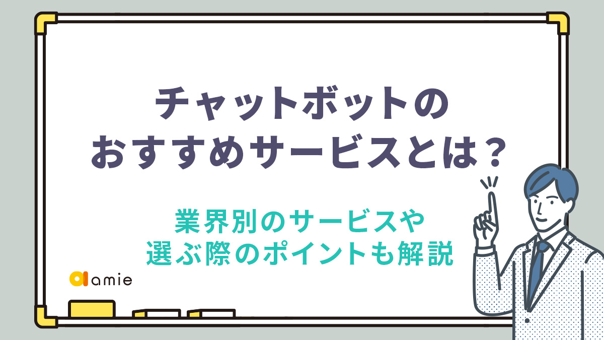 チャットボットのおすすめサービスとは？　業界別のサービスや選ぶポイントも解説