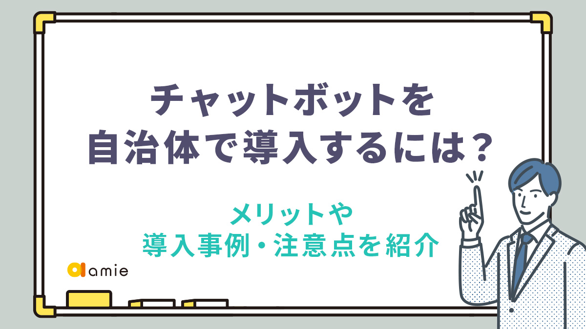 チャットボットを自治体で導入するには？メリットや導入事例・注意点を紹介