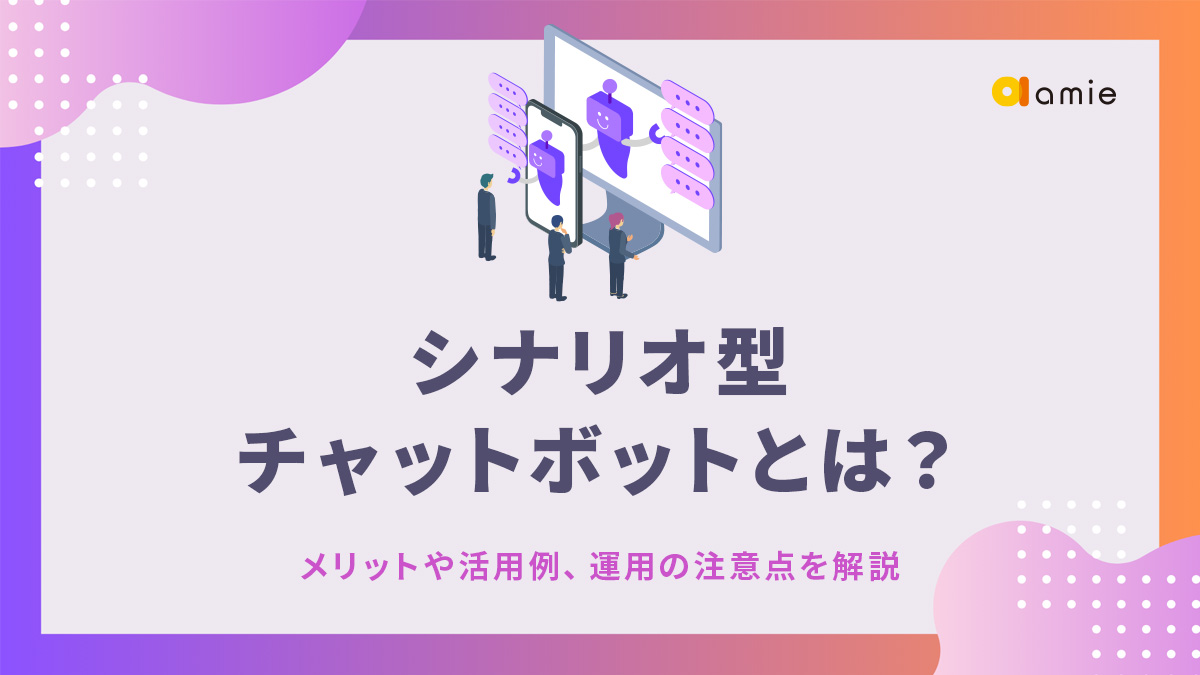 シナリオ型チャットボットとは？　メリットや活用例、運用の注意点を解説