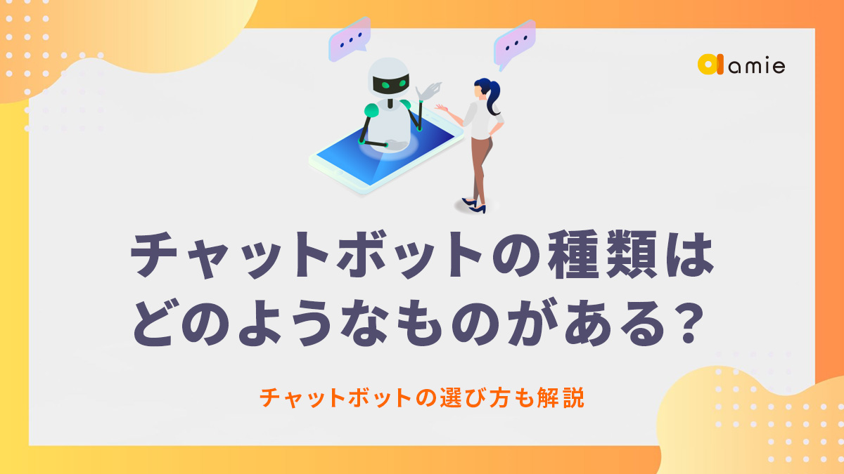 チャットボットの種類はどのようなものがある？　チャットボットの選び方も解説