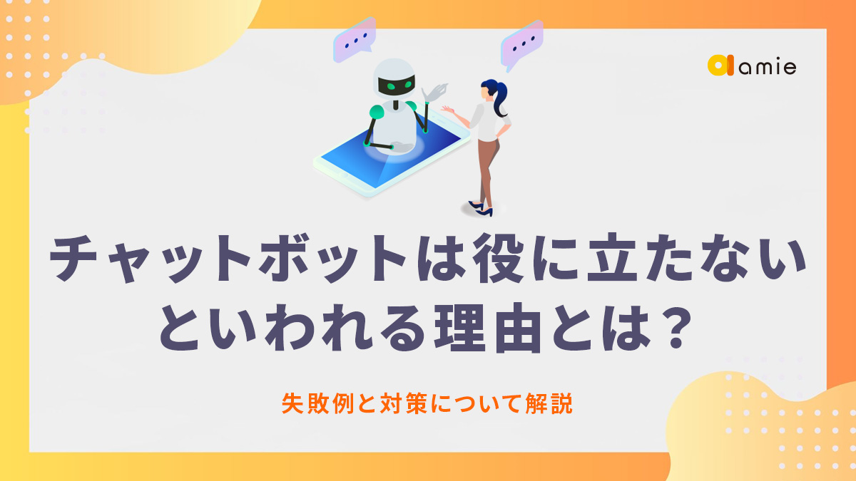 チャットボットは役に立たないといわれる理由とは？　失敗例と対策について解説