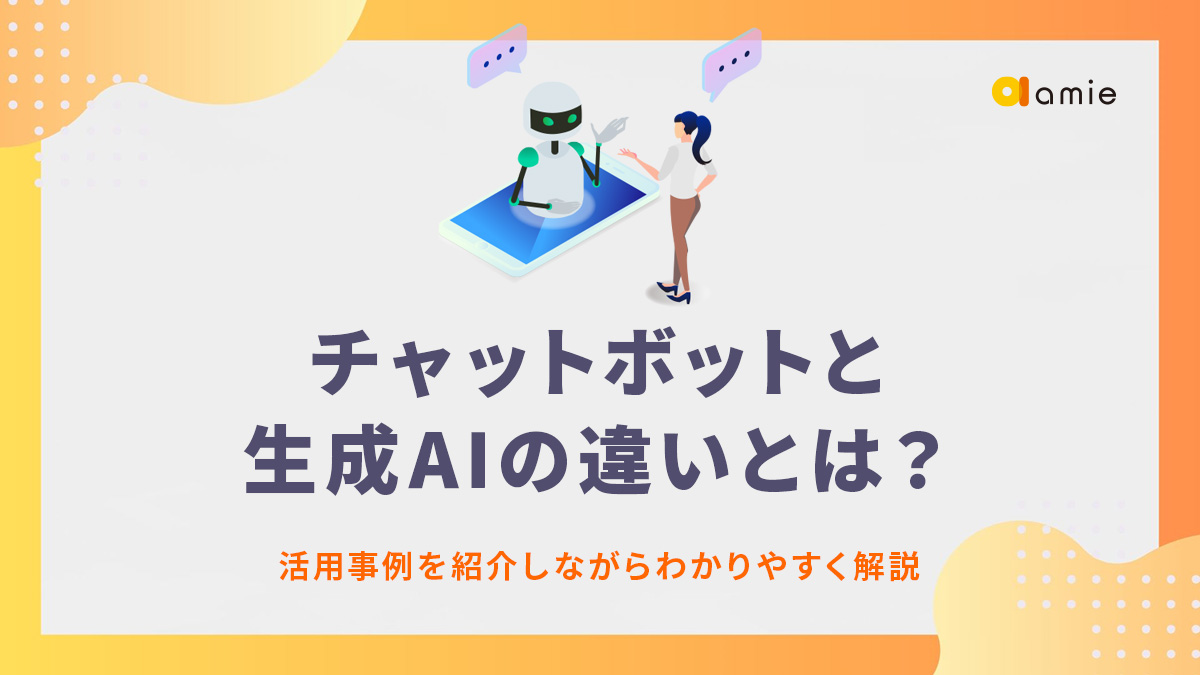 チャットボットと生成AIの違いについて解説