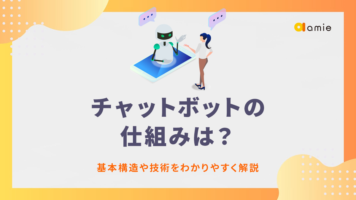 チャットボットの仕組みは？　基本構造や技術を解説