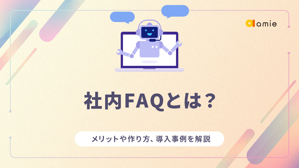 社内FAQとは？　導入メリットや作り方に加え導入事例を解説