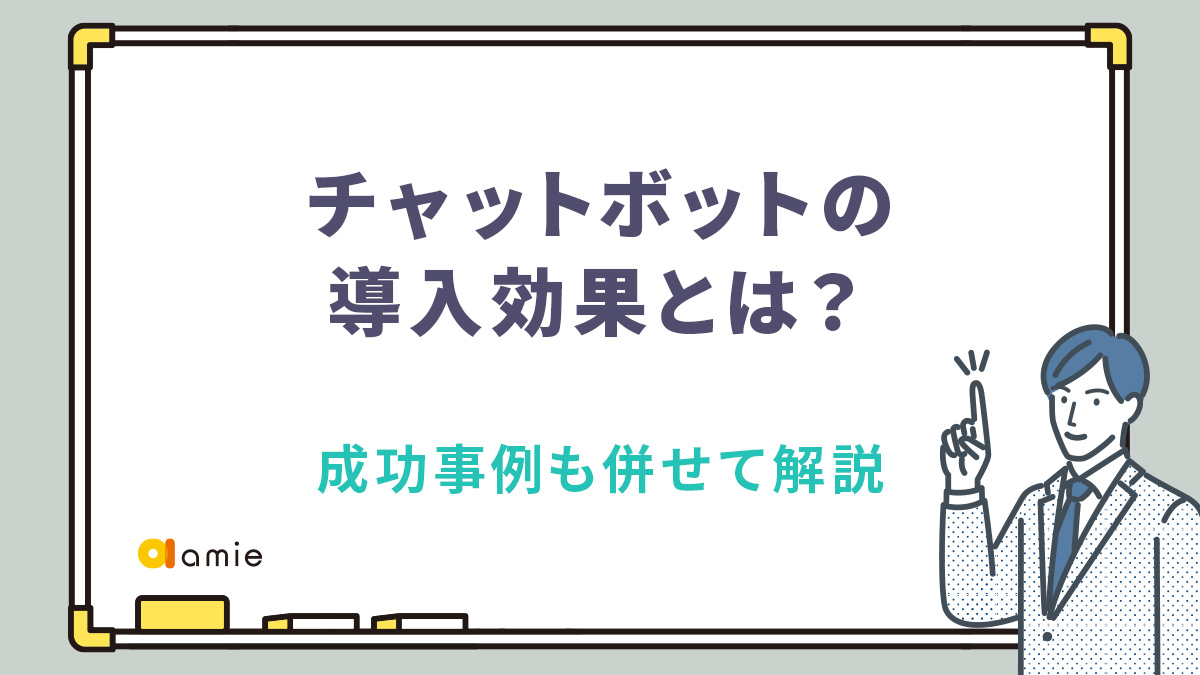 チャットボットの導入効果とは？　成功事例も併せて解説