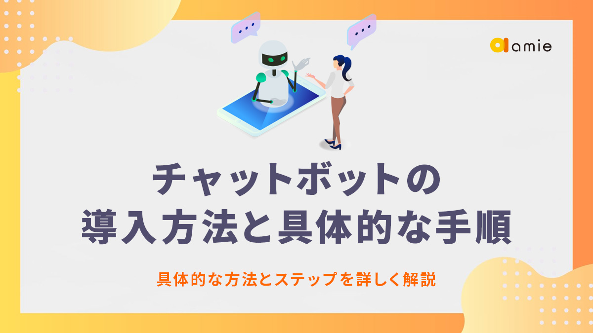 チャットボットの導入方法と具体的な手順を解説