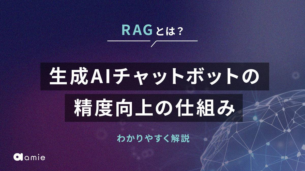 RAGとは？　生成AIチャットボットの精度向上の仕組みについて解説