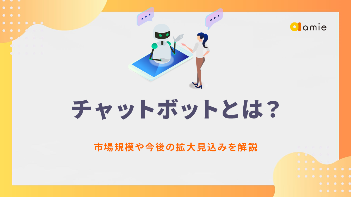 チャットボットとは？　市場規模や今後の拡大見込みを解説