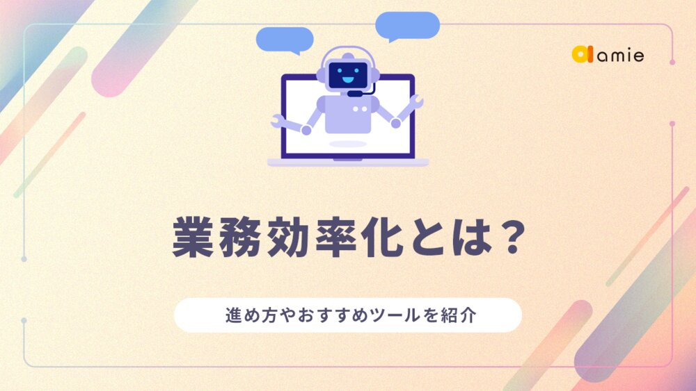 業務効率化とは？　進め方やおすすめツールを紹介