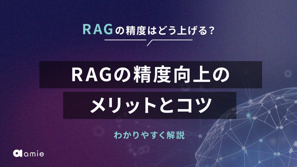 RAGの精度はどう上げる？　RAGの精度向上のメリットとこつを解説