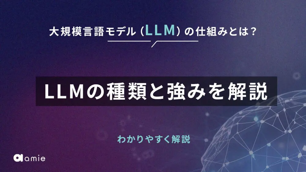 大規模言語モデル（LLM）の仕組みとは？　種類と強みを解説