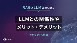 RAGとLLMの違いは? 関係性やメリット、デメリットを解説 - amie AIチャットボット|POL