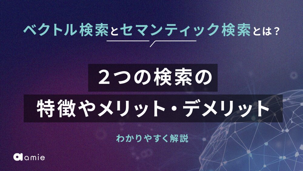 ベクトル検索とセマンティック検索は何が違うの？　特徴やメリット、デメリットを解説