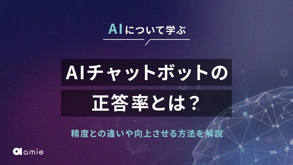 AIチャットボットの正答率とは？　精度との違いや向上させる方法を解説