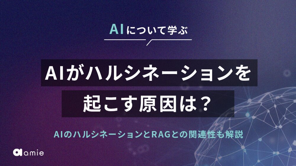 AIがハルシネーションを起こす原因は？　RAGとの関連性も併せて解説