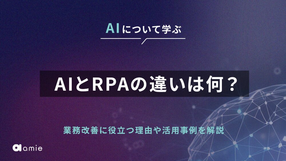 AIとRPAの違いは何？　業務改善に役立つ理由や両方を組み合わせた活用事例を解説