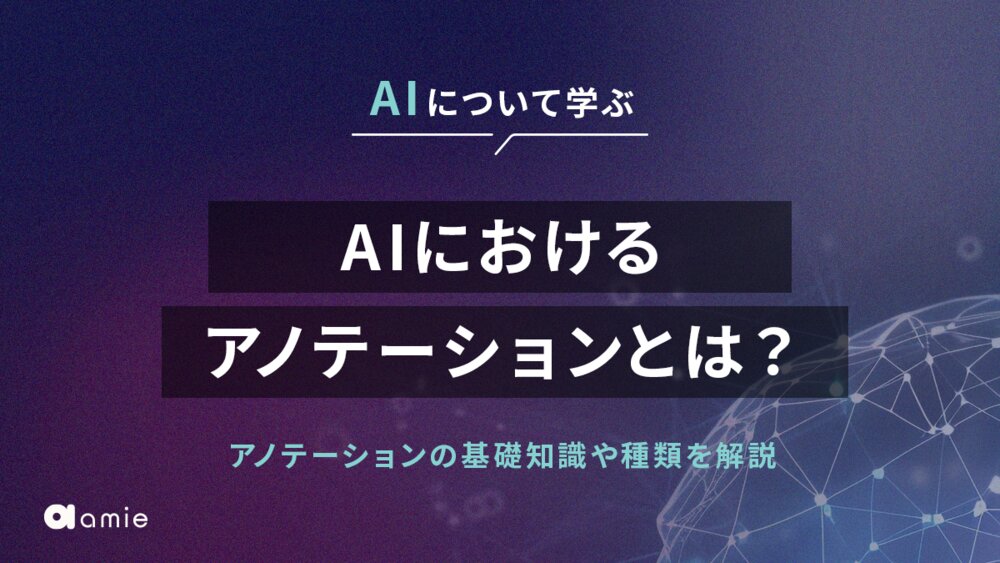 AIにおけるアノテーションとは？　基礎知識や種類を解説