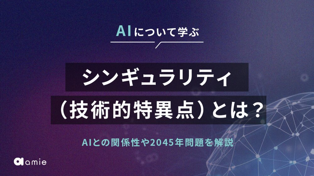 シンギュラリティ（技術的特異点）とは？　AIとの関係性と併せて2045年問題を解説