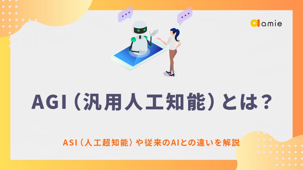 AGI（汎用人工知能）とは？　ASI（人工超知能）や従来のAIとの違いも併せて解説