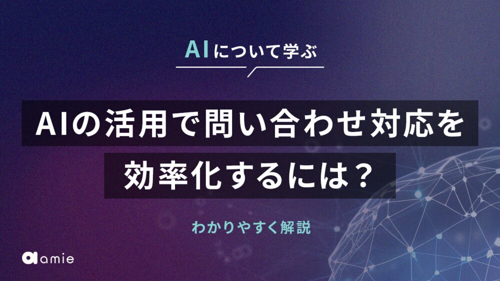 AIの活用で問い合わせ対応を効率化するには？