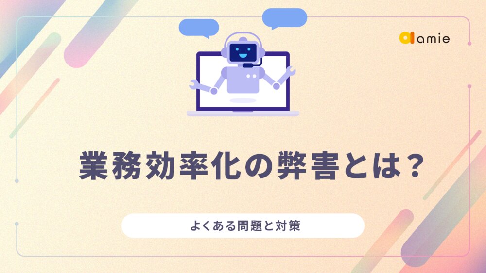 業務効率化の弊害とは？　よくある問題と対策