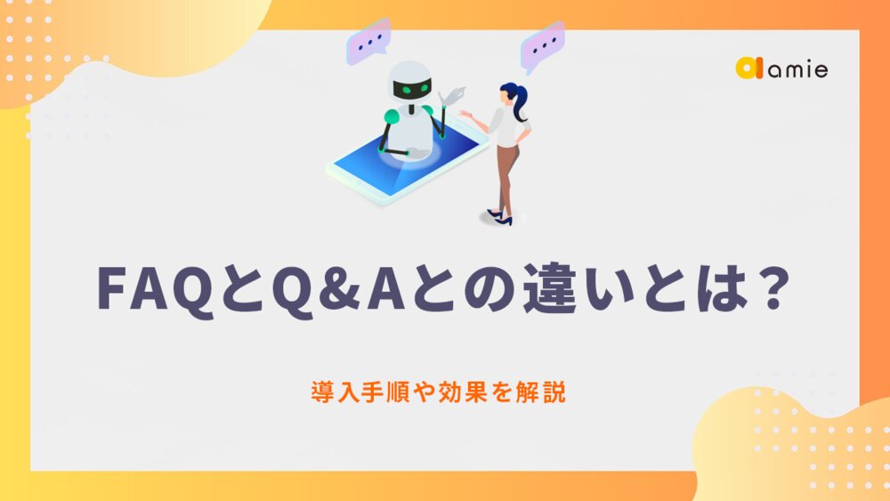 FAQとQ&Aとの違いとは？　導入手順や効果を解説