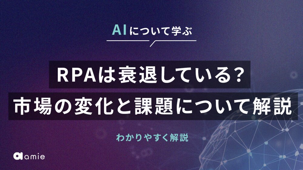 RPAは衰退している？　市場の変化と課題について解説