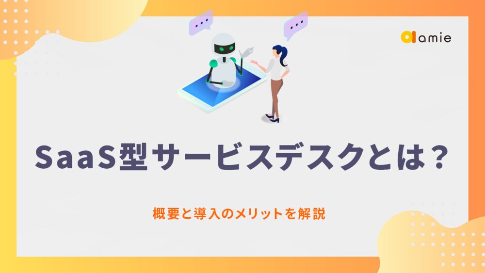 SaaS型サービスデスクとは？　概要と導入のメリットを解説