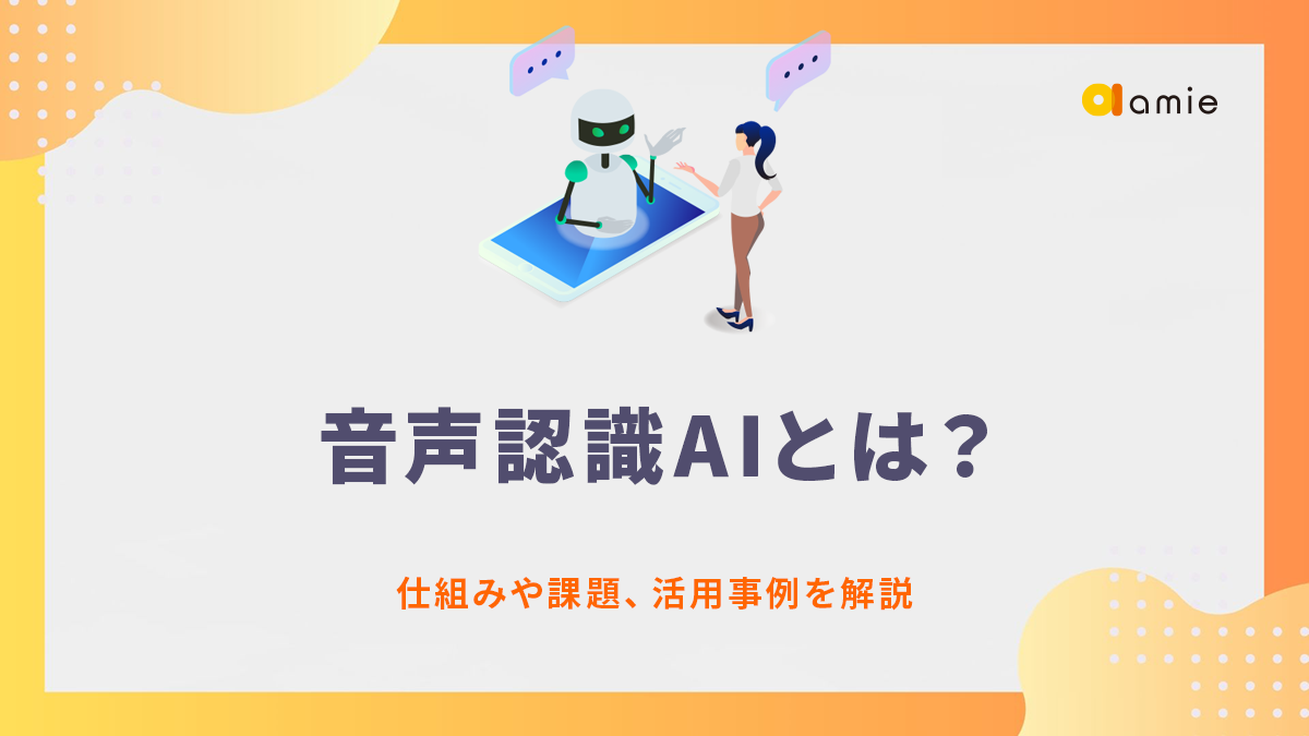 音声認識AIとは？　仕組みや課題、活用事例を解説