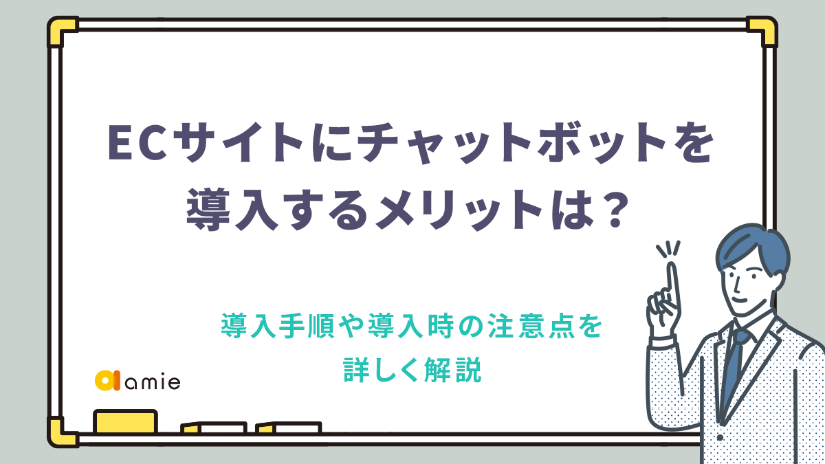 ECサイトにチャットボットを導入するメリットは？　導入手順や導入時の注意点を詳しく解説