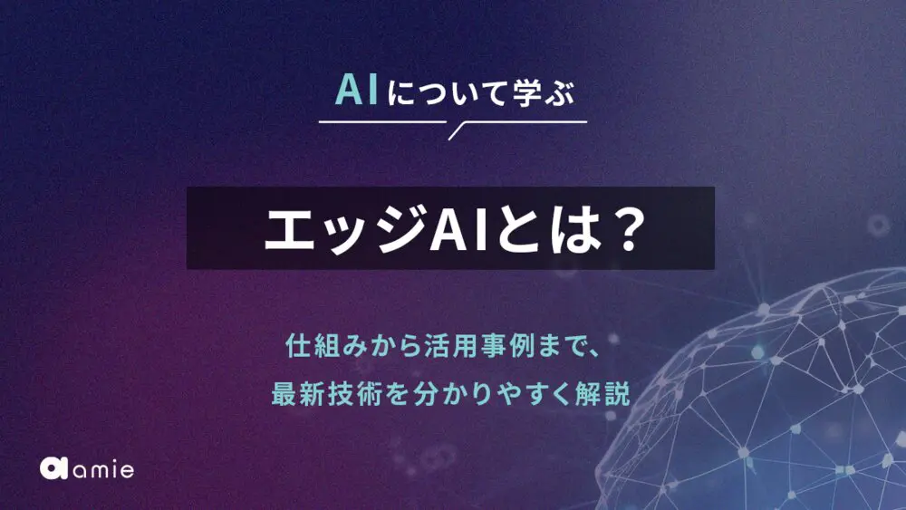 エッジAIとは？　仕組みから活用事例まで、最新技術を分かりやすく解説