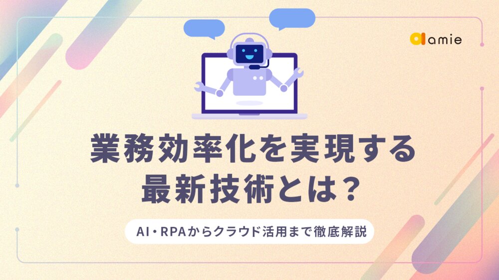 業務効率化を実現する最新技術とは？
