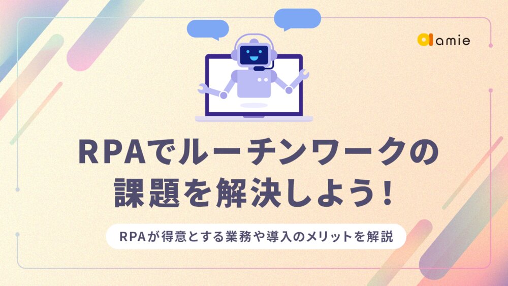 RPAでルーチンワークの課題を解決しよう！　RPAが得意とする業務や導入のメリットを解説