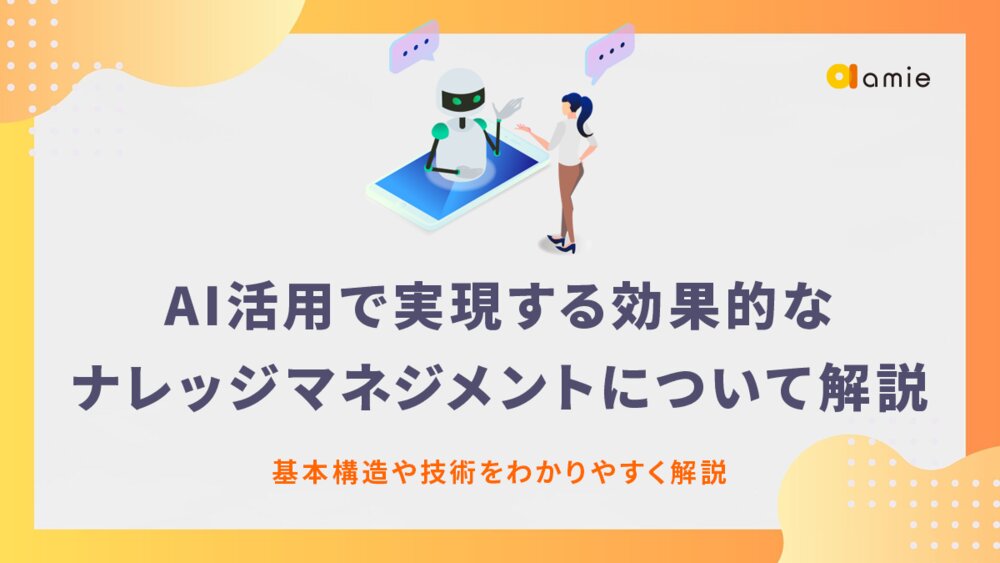 AIによるナレッジマネジメントの仕組みやメリットとは？　導入時の課題や対策を解説