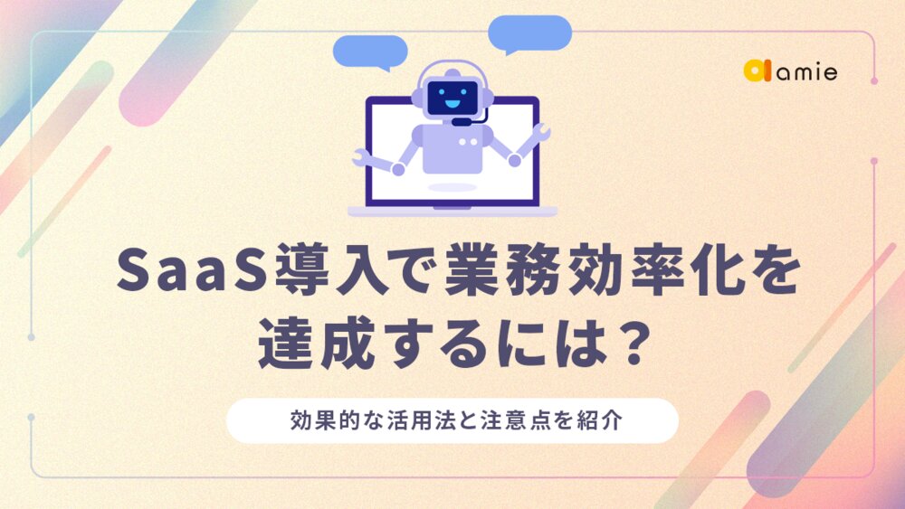 SaaSの導入で業務効率化を達成するには？　活用法と注意点