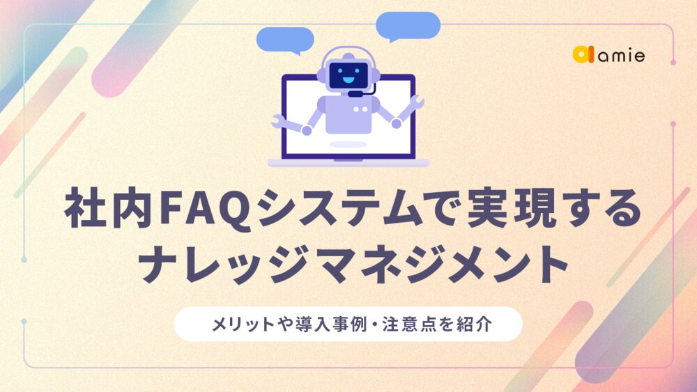 社内FAQシステムとは？　ナレッジマネジメントに役立つ理由や導入のメリットを解説