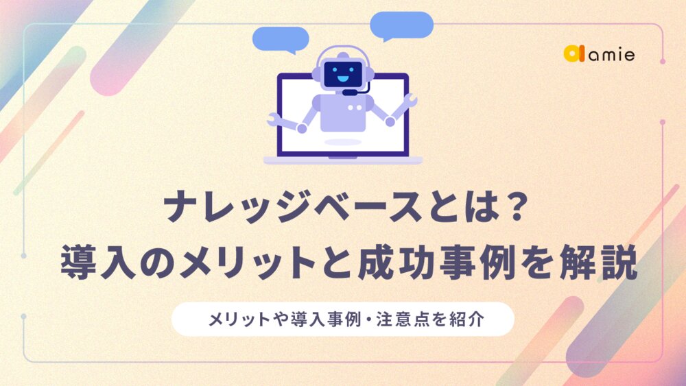 ナレッジベースとは？　導入のメリットと成功事例を解説